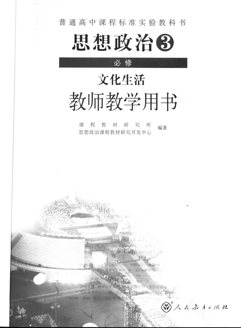 普通高中课程标准实验教科书思想政治3 （必修）文化生活教师教学用书_11706434.pdf_第3页