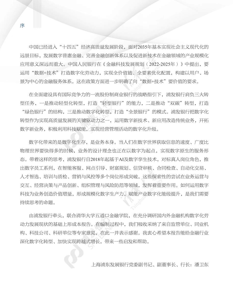 浦发银行&清华大学：金融科技新动力：数字化劳动力的应用与前瞻（精华版）.pdf_第2页
