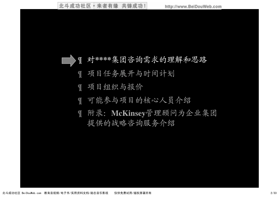 麦肯锡均瑶集团战略项目建议书(1).pdf_第2页