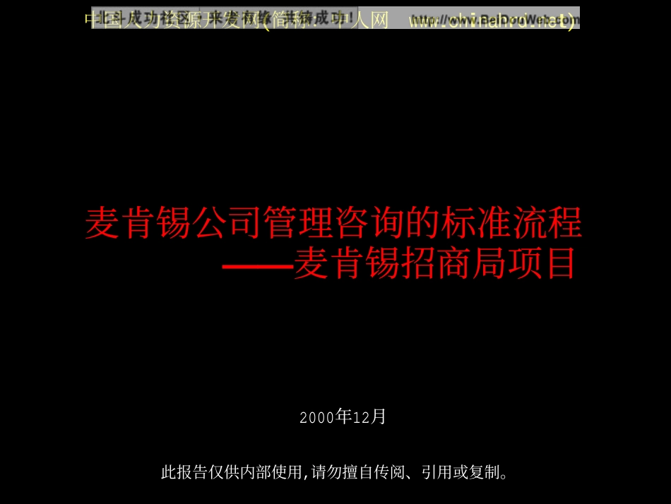 麦肯锡招商局项目总结报告(1).pdf_第1页