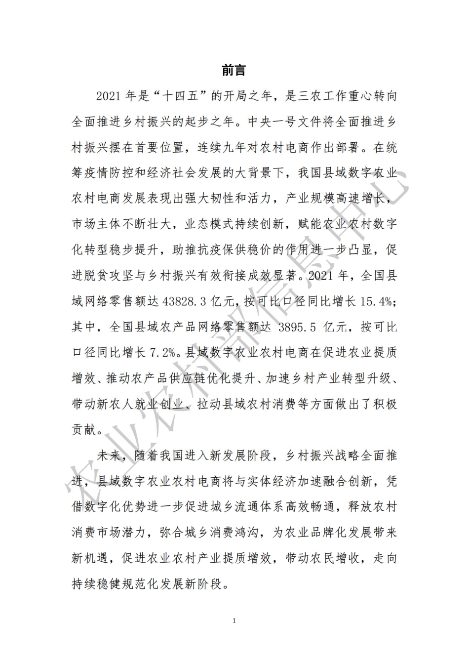 农业农村部：2022全国县域数字农业农村电子商务发展报告(1).pdf_第2页