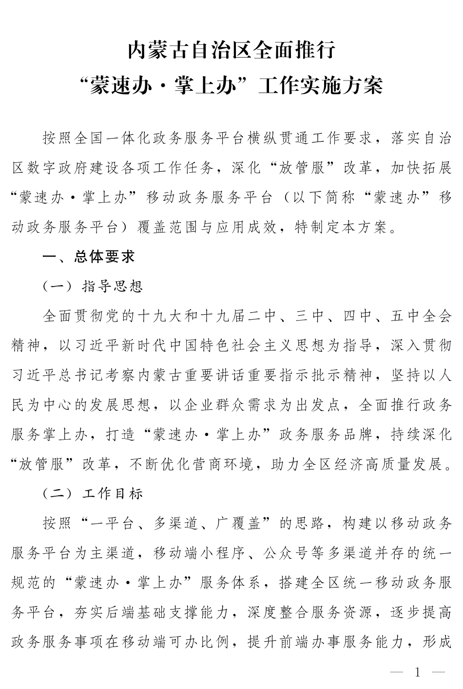 内蒙古自治区全面推行“蒙速办·掌上办”工作实施方案.pdf_第3页