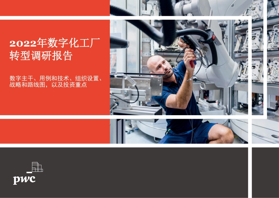 普华永道：2022年数字化工厂转型调研报告(1).pdf_第1页