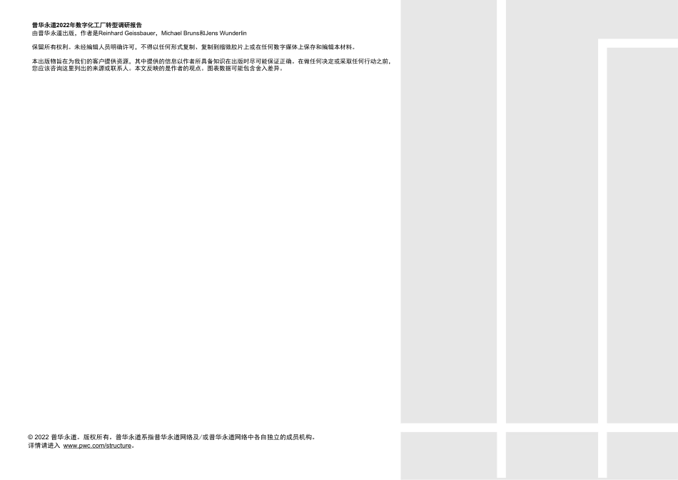 普华永道：2022年数字化工厂转型调研报告(1).pdf_第2页