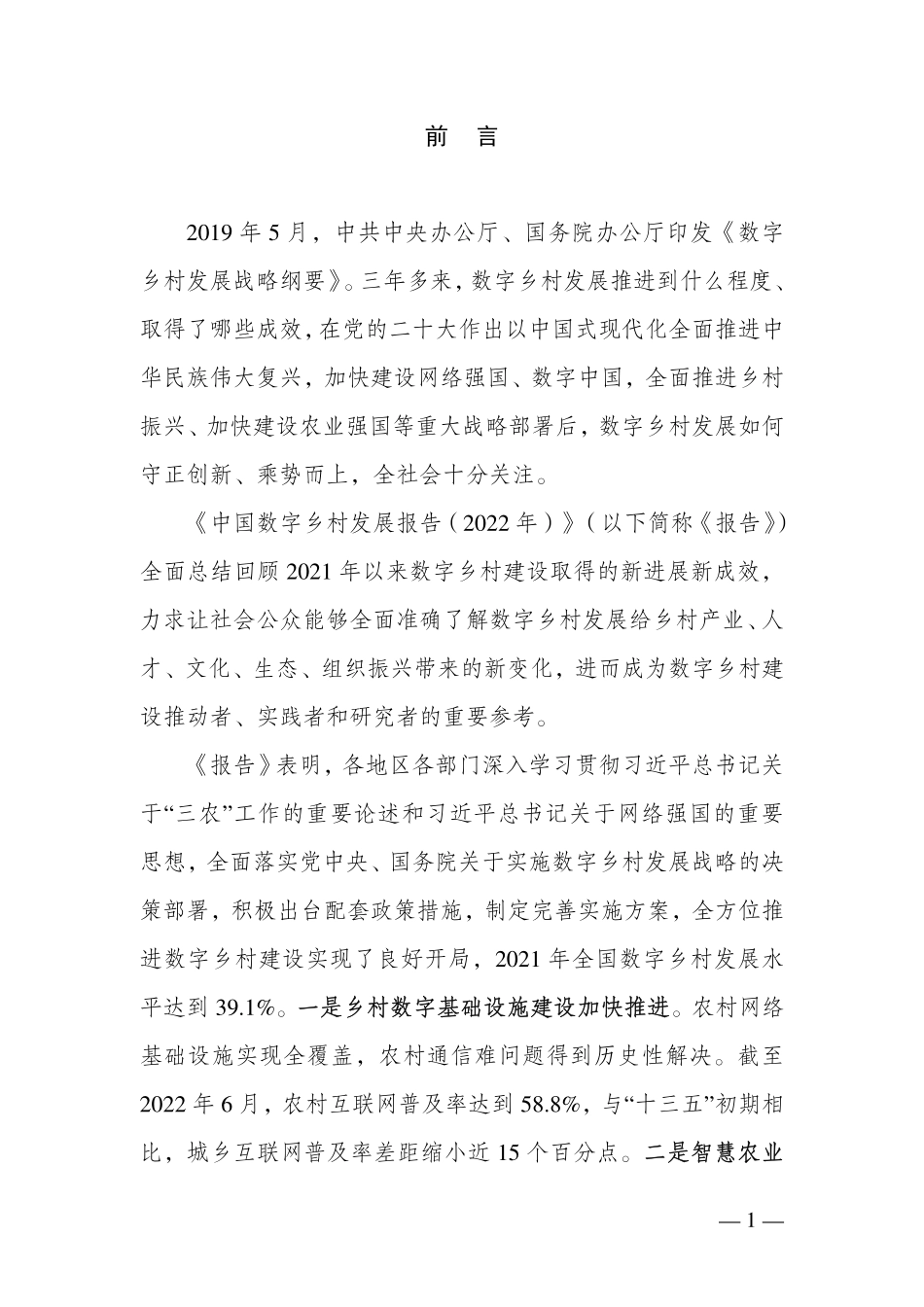 农业农村部：中国数字乡村发展报告（2022 年）(1).pdf_第2页
