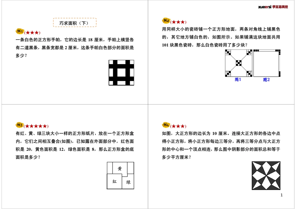巧求面积（下）.pdf_第1页