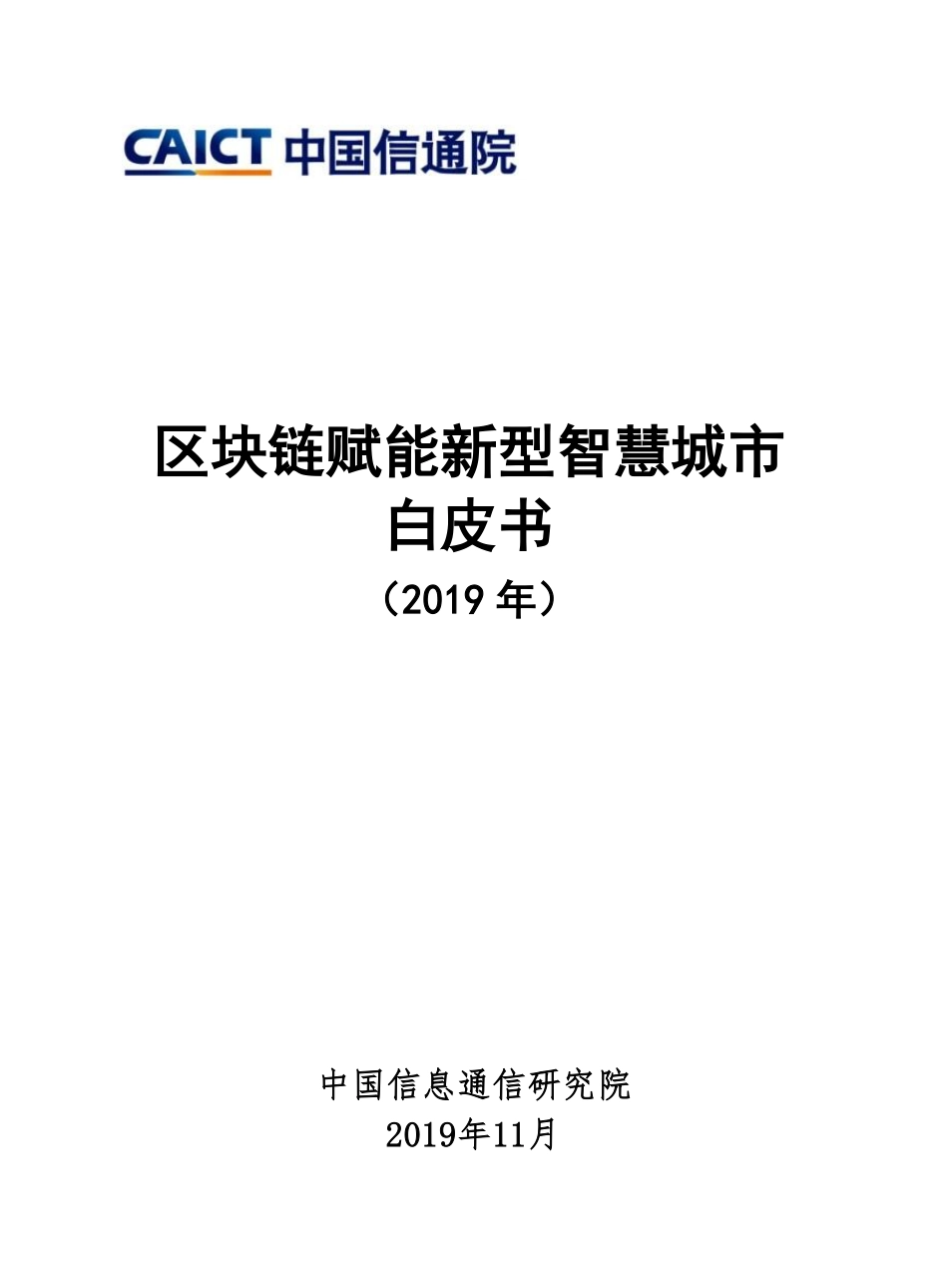 区块链赋能新型智慧城市白皮书(1).pdf_第1页