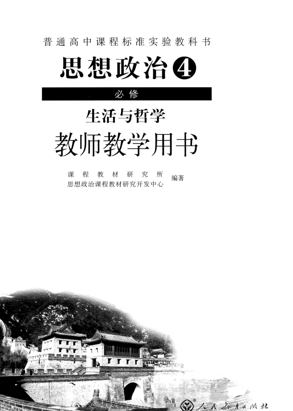 普通高中课程标准实验教科书思想政治4必修生活与哲学教师教学用书_13467153.pdf_第3页