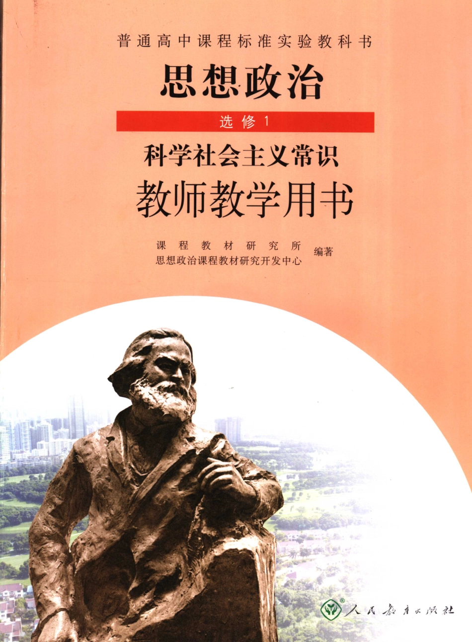 普通高中课程标准实验教科书思想政治选修1 科学社会主义常识教师教学用书_11706569.pdf_第1页