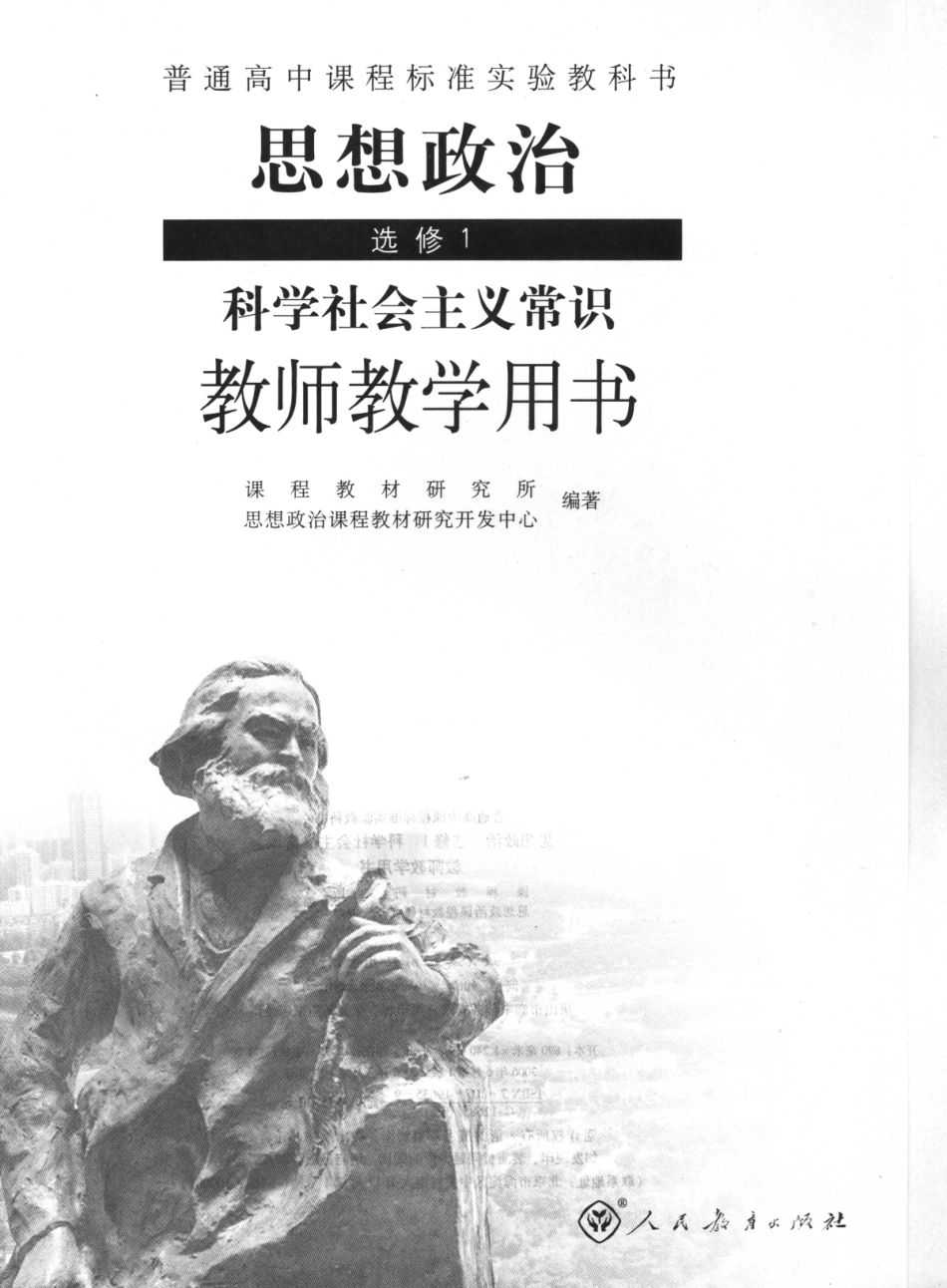 普通高中课程标准实验教科书思想政治选修1 科学社会主义常识教师教学用书_11706569.pdf_第3页