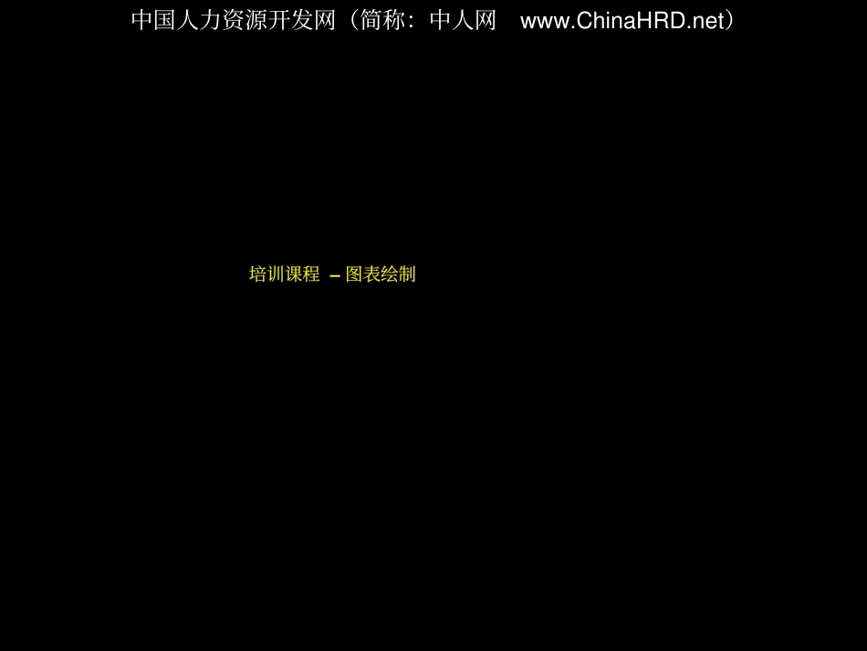 麦肯锡图表绘制培训(1).pdf_第1页