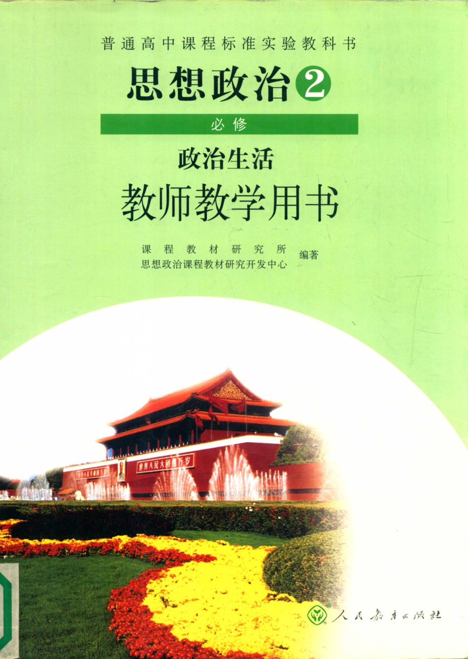 普通高中课程标准实验教科书思想政治2必修政治生活教师教学用书_13981485.pdf_第1页