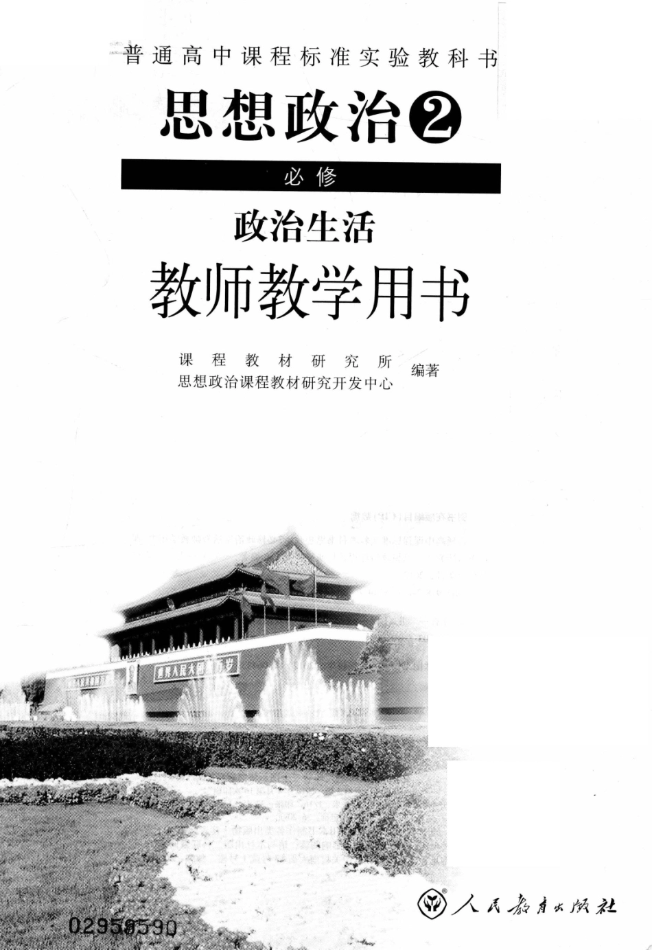 普通高中课程标准实验教科书思想政治2必修政治生活教师教学用书_13981485.pdf_第3页