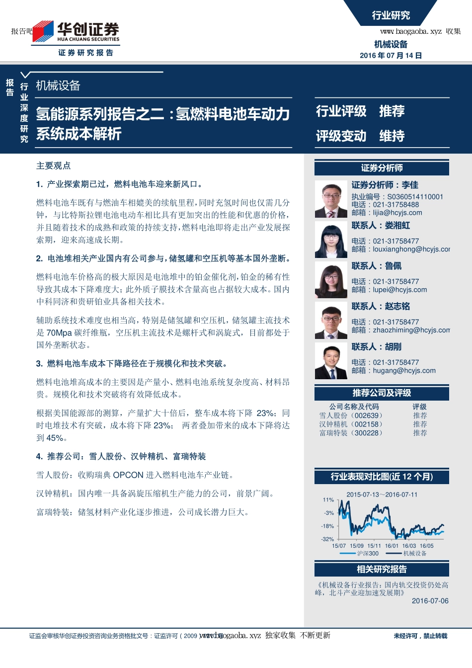 氢能源系列报告之二：氢燃料电池车动力系统成本解析.pdf_第2页