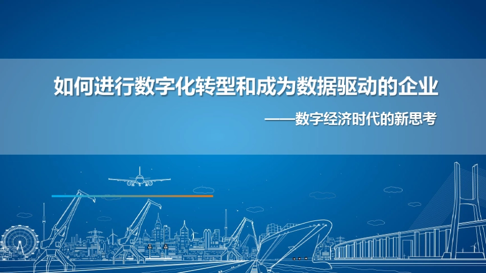 企业如何进行数字化转型和成为数据驱动的企业：数字经济时代的新思考(1).pdf_第1页