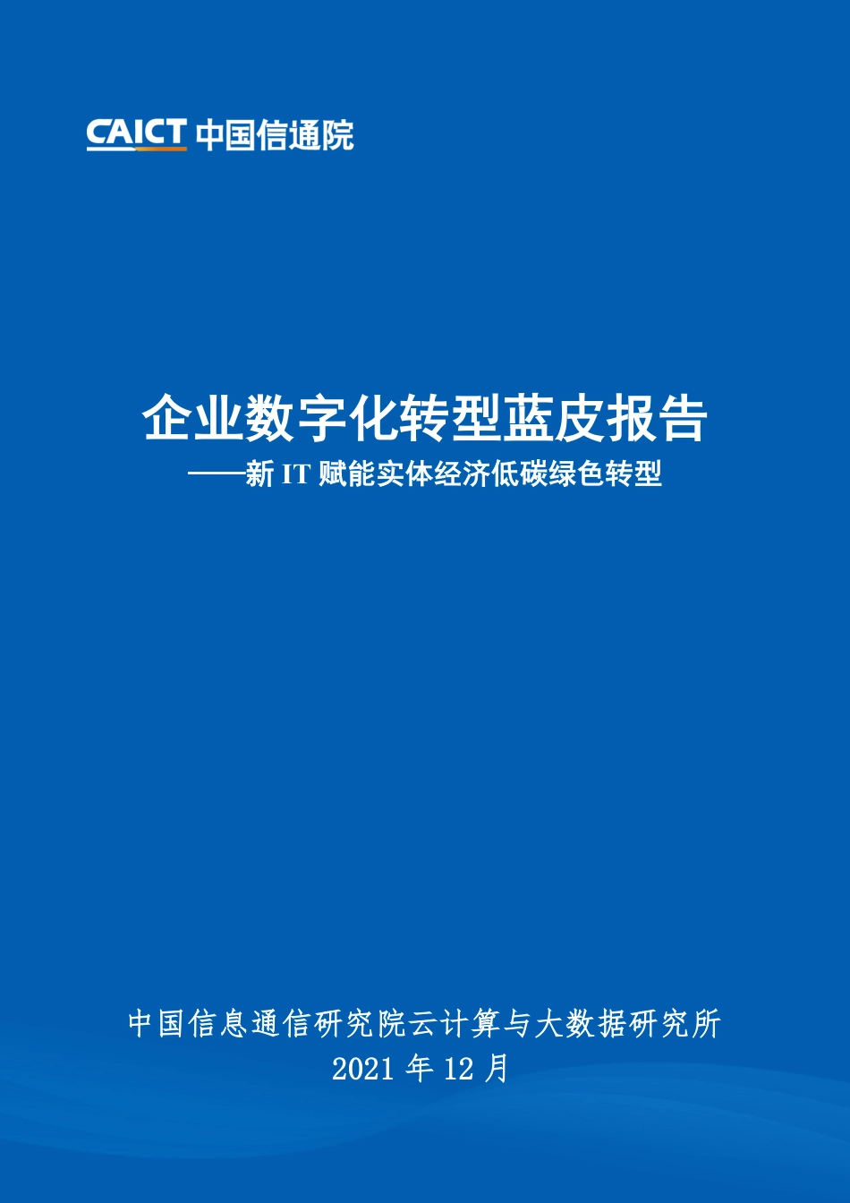 企业数字化转型蓝皮报告：新IT赋能实体经济低碳绿色转型(1).pdf_第1页