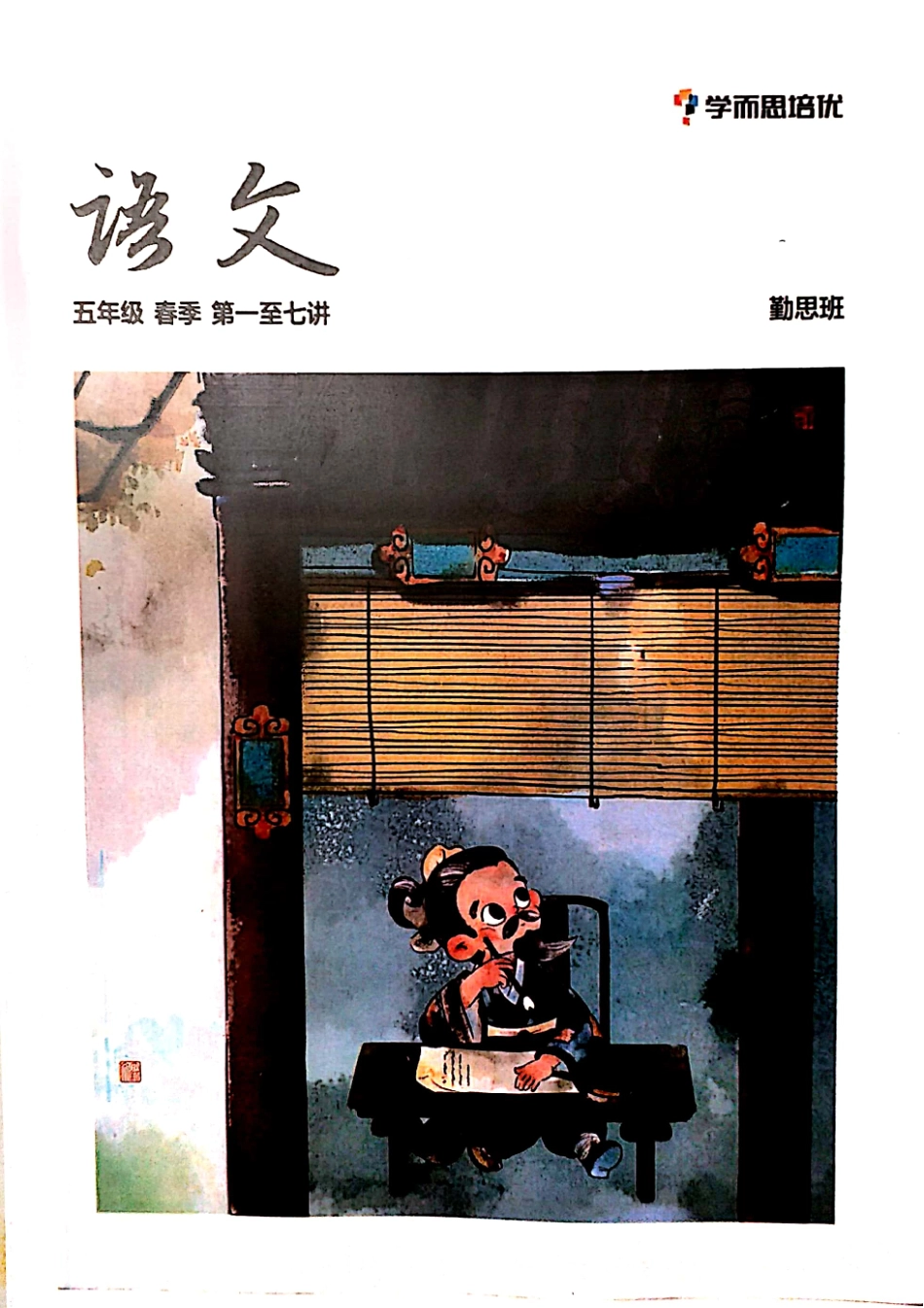 培优五年级语文2021年春季讲义1-7讲.pdf_第1页