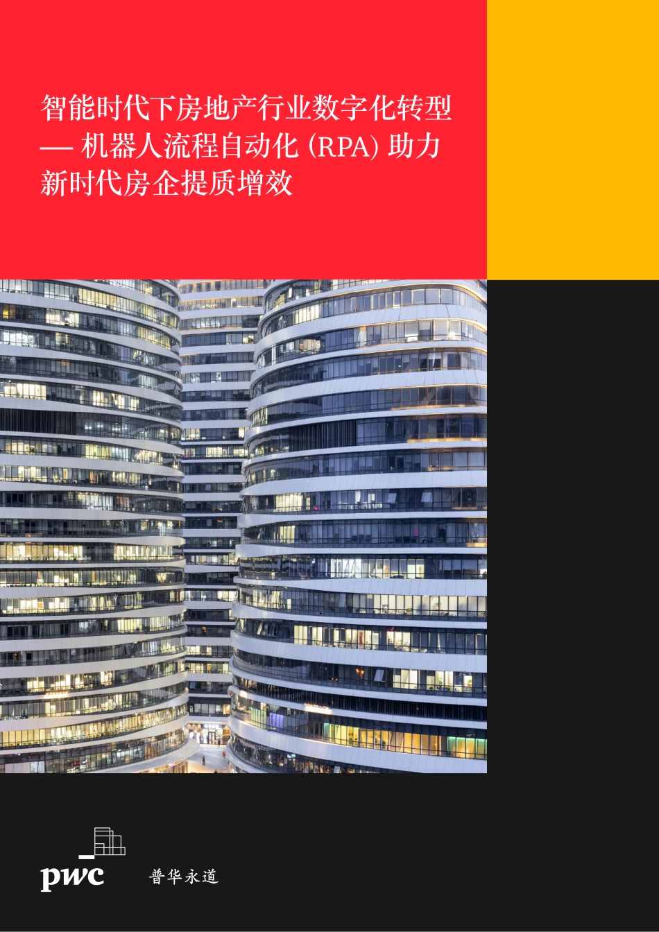 普华永道：智能时代下房地产行业数字化转型 - 机器人流程自动化（RPA）助力 新时代房企提质增效-2020.5-16页.pdf_第1页