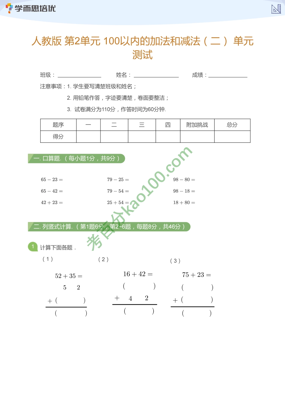 人教版_第2单元_100以内的加法和减法（二）_单元测试(学生版)【www.ximiyu.com】(1).pdf_第1页