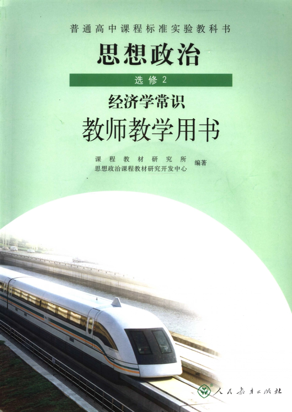 普通高中课程标准实验教科书思想政治选修2经济学常识教师教学用书_11706564.pdf_第1页