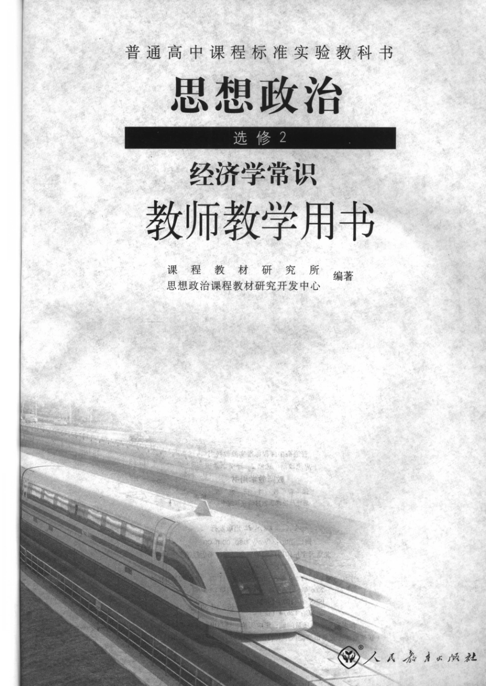 普通高中课程标准实验教科书思想政治选修2经济学常识教师教学用书_11706564.pdf_第3页