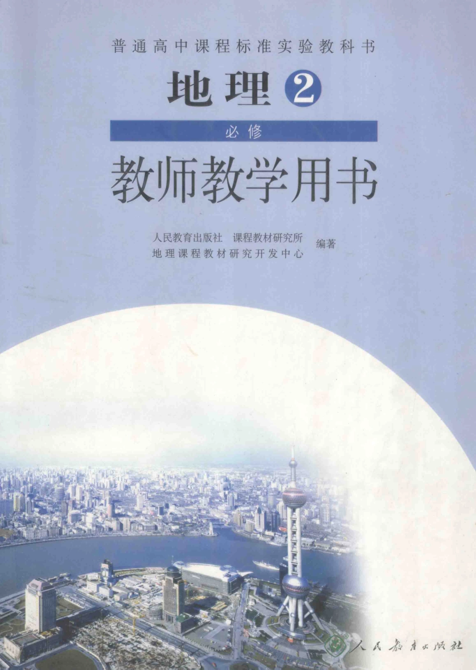 普通高中课程标准实验教科书地理2必修教师教学用书_13432266.pdf_第1页