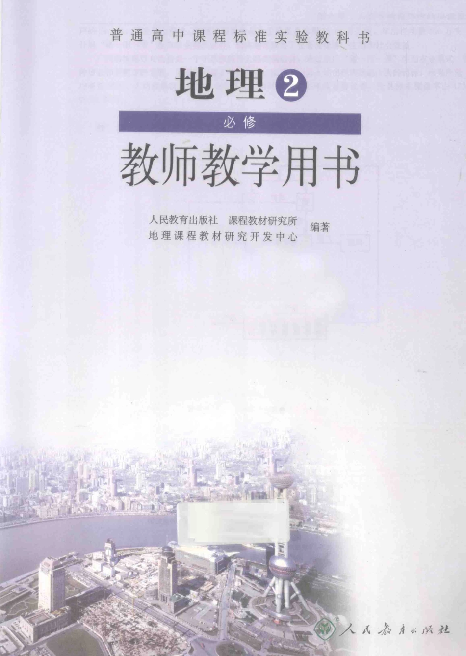 普通高中课程标准实验教科书地理2必修教师教学用书_13432266.pdf_第3页