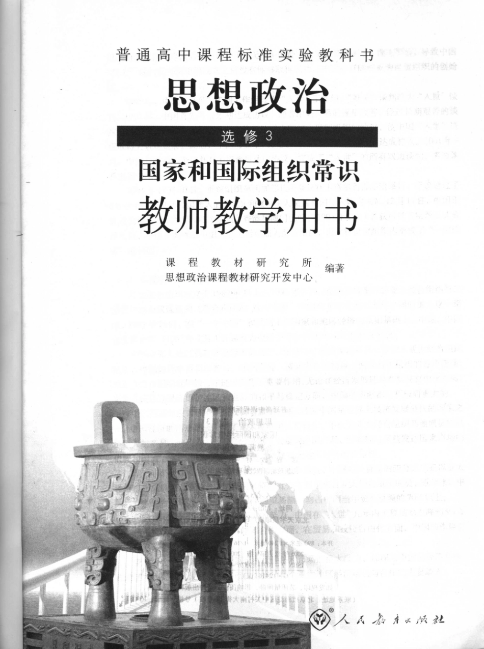 普通高中课程标准实验教科书 思想政治教师教学用书选修3国家和国际组织常识_11702702.pdf_第3页