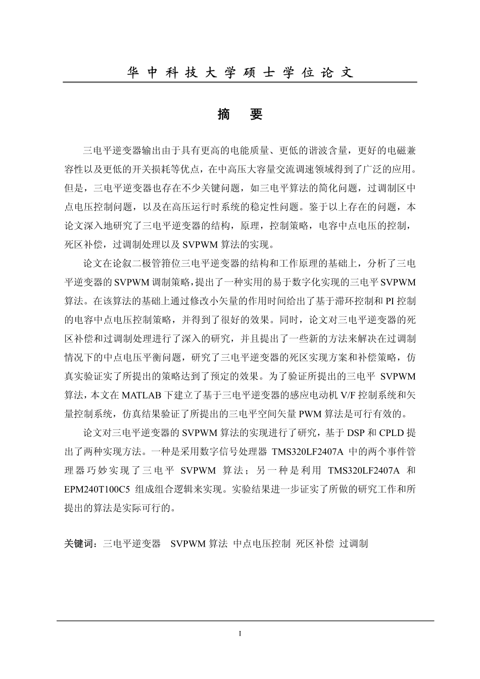 三电平逆变器SVPWM控制策略的研究.pdf_第2页
