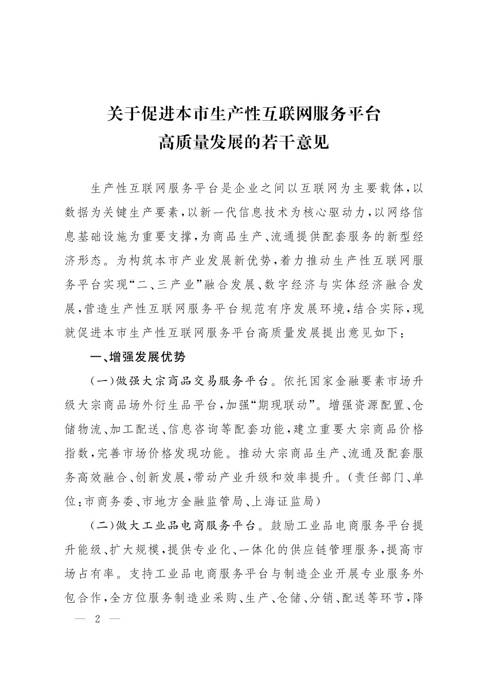 上海市人民政府办公厅印发《关于促进本市生产性互联网服务平台高质量发展的若干意见》的通知.pdf_第2页