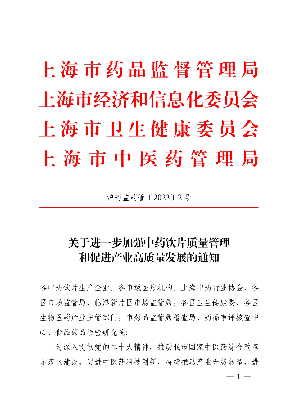 上海市药品监督管理局 上海市经济和信息化委员会 上海市卫生健康委员会 上海市中医药管理局关于进一步加强中药饮片质量管理和促进产业高质量发展的通知.pdf_第1页