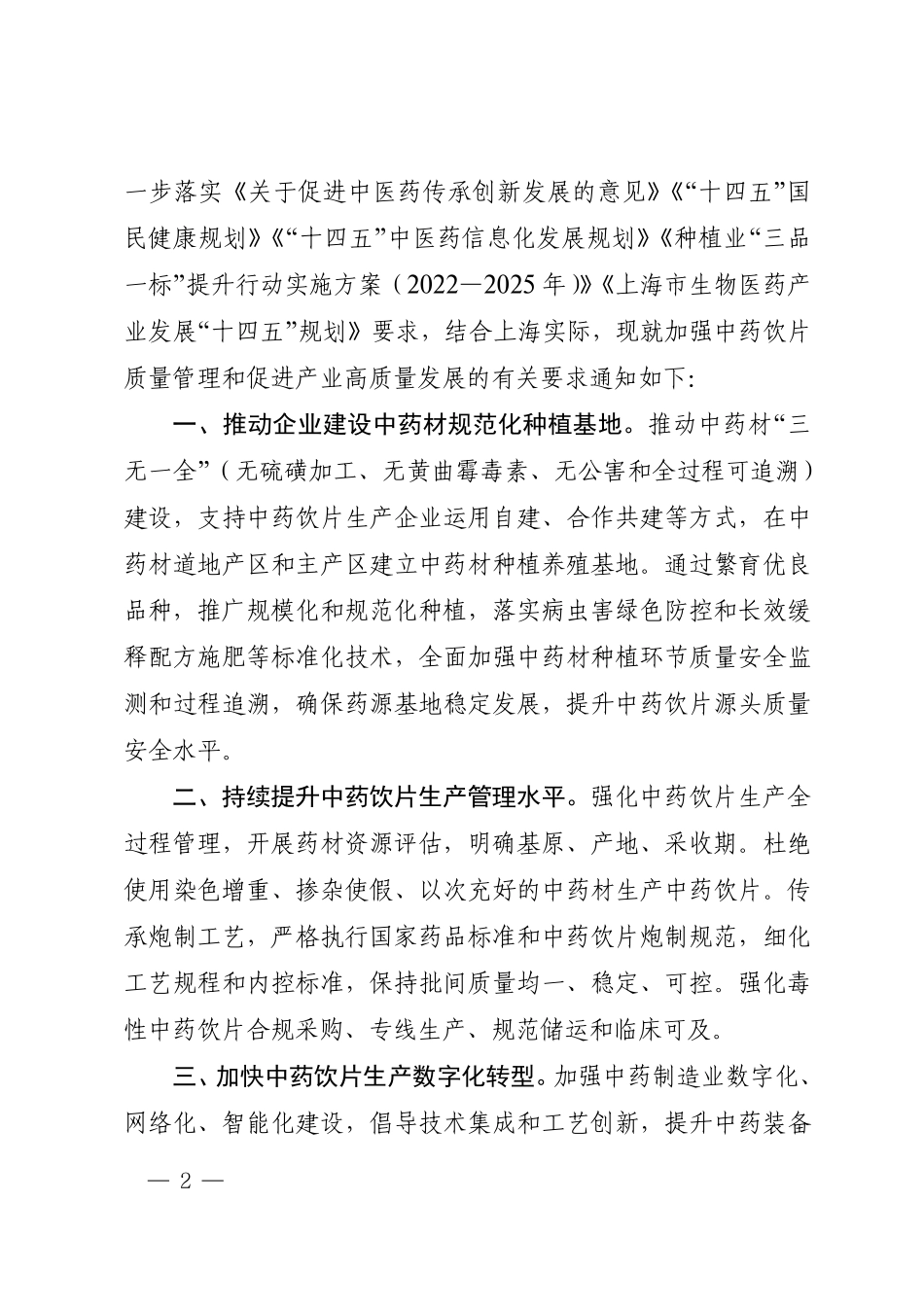 上海市药品监督管理局 上海市经济和信息化委员会 上海市卫生健康委员会 上海市中医药管理局关于进一步加强中药饮片质量管理和促进产业高质量发展的通知.pdf_第2页