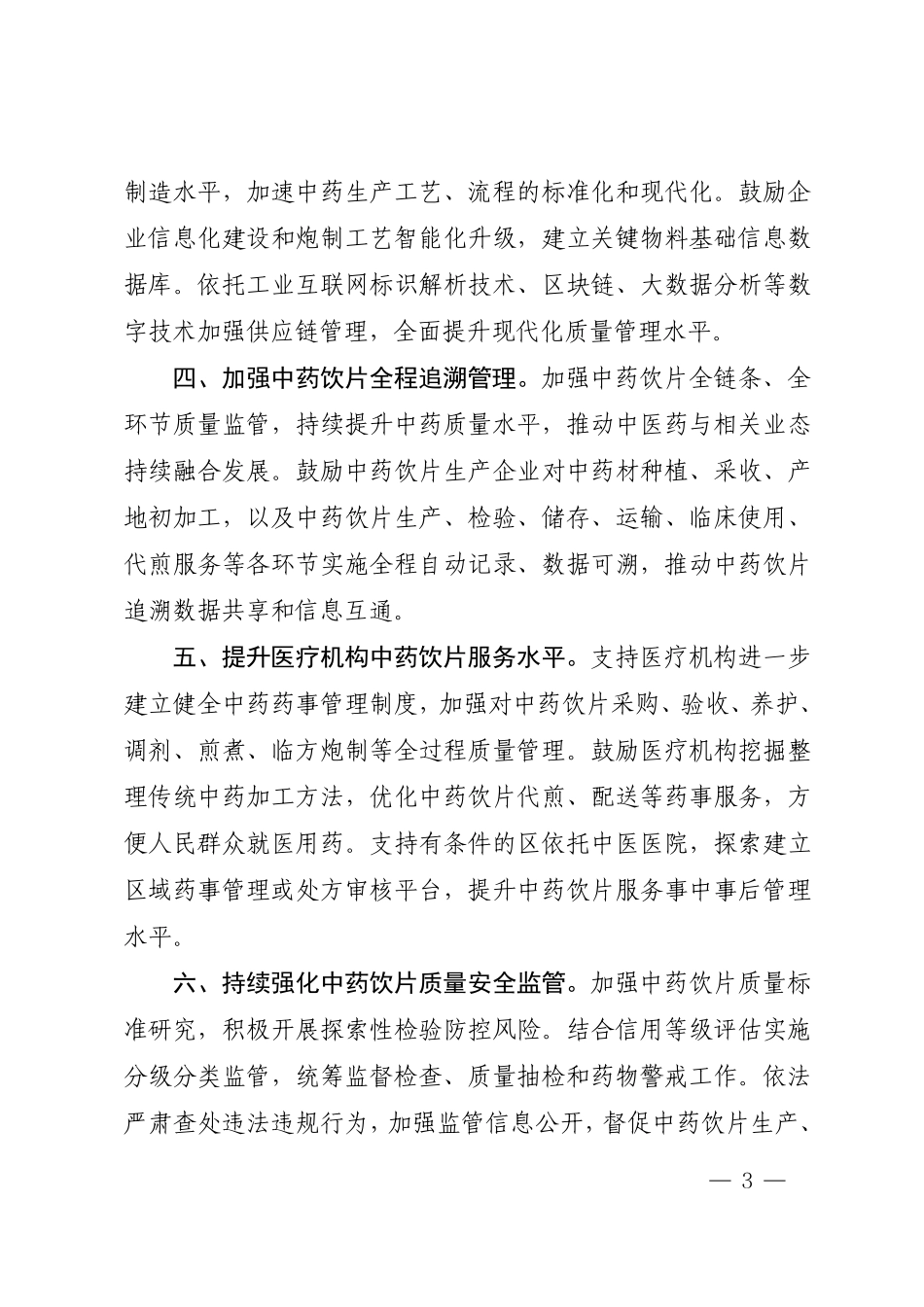 上海市药品监督管理局 上海市经济和信息化委员会 上海市卫生健康委员会 上海市中医药管理局关于进一步加强中药饮片质量管理和促进产业高质量发展的通知.pdf_第3页