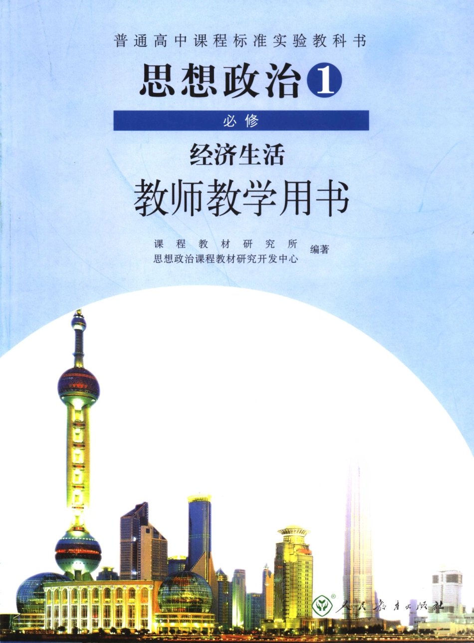 普通高中课程标准实验教科书思想政治1（必修）经济生活教师教学用书_11674018.pdf_第1页