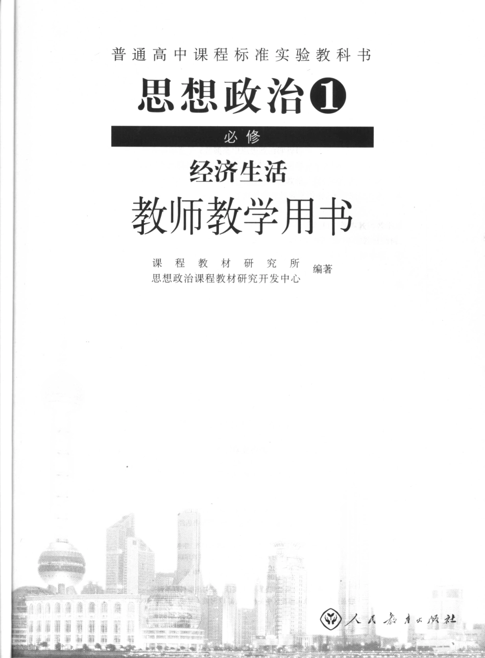 普通高中课程标准实验教科书思想政治1（必修）经济生活教师教学用书_11674018.pdf_第3页