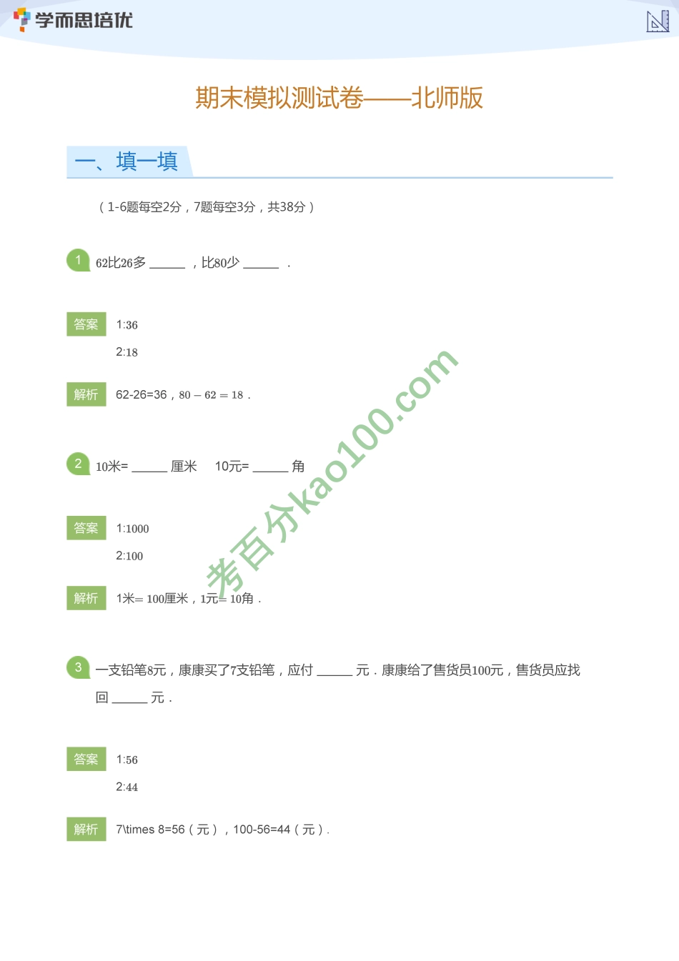 期末模拟测试卷——北师版(教师版)【www.ximiyu.com】.pdf_第1页
