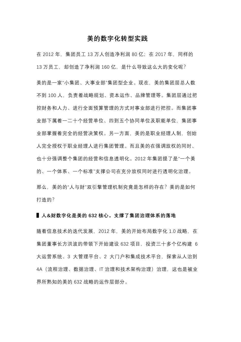 美的数字化转型实践(1).pdf_第1页