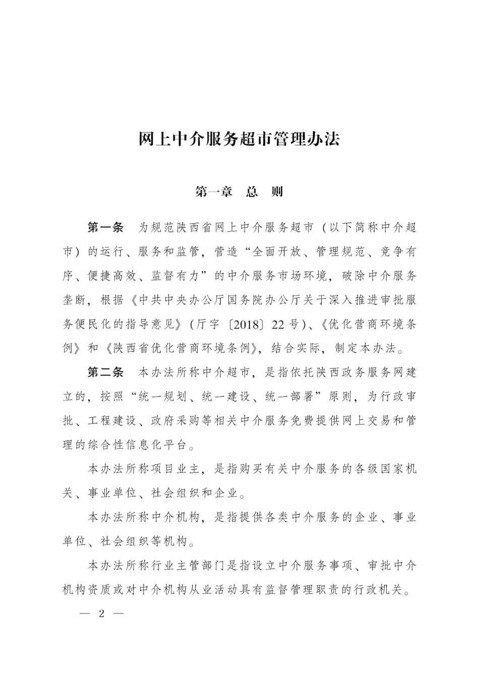 陕西网上中介服务超市管理办法.pdf_第2页