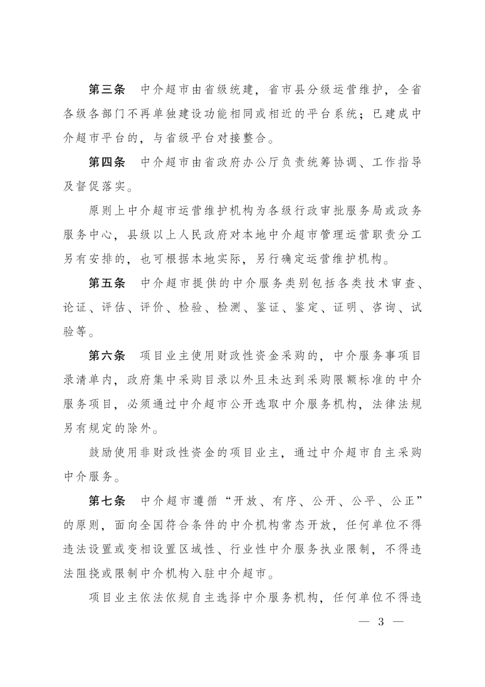 陕西网上中介服务超市管理办法.pdf_第3页