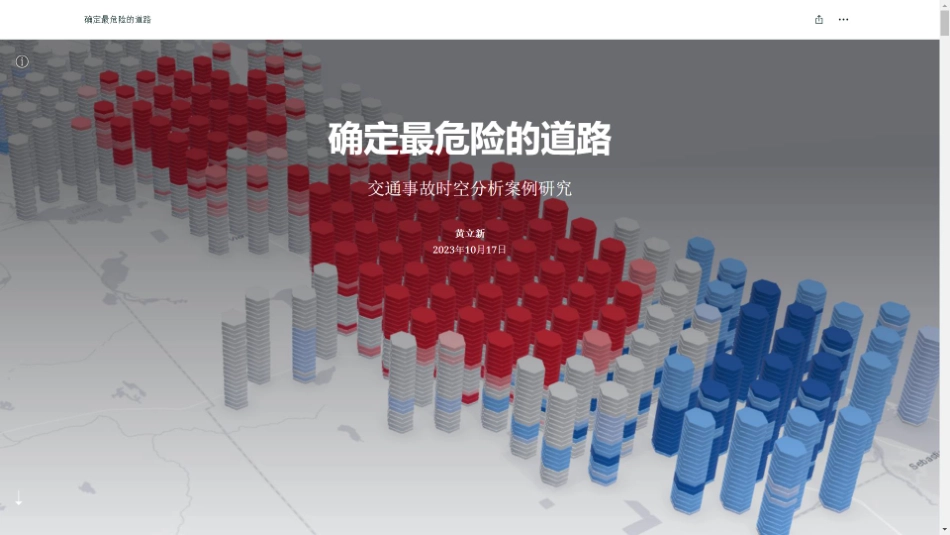 确定最危险的道路-交通事故时空分析案例研究.pdf_第1页