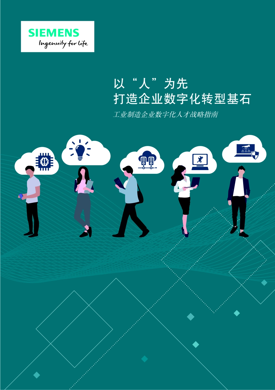 企业数字化转型人才发展方向(1).pdf_第1页