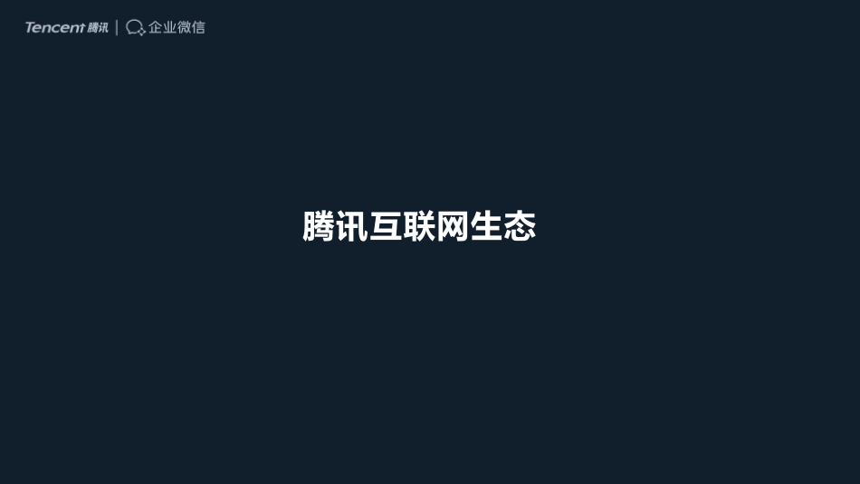 企业微信助理企业数字化转型(1).pdf_第2页