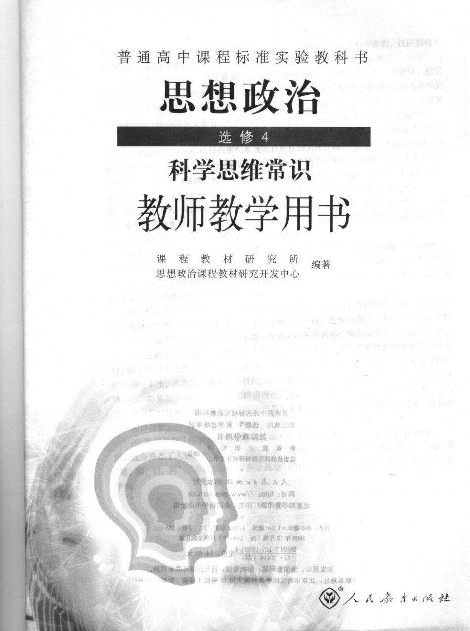 普通高中课程标准实验教科书思想政治教师教学用书选修4科学思维常识_11702710.pdf_第3页