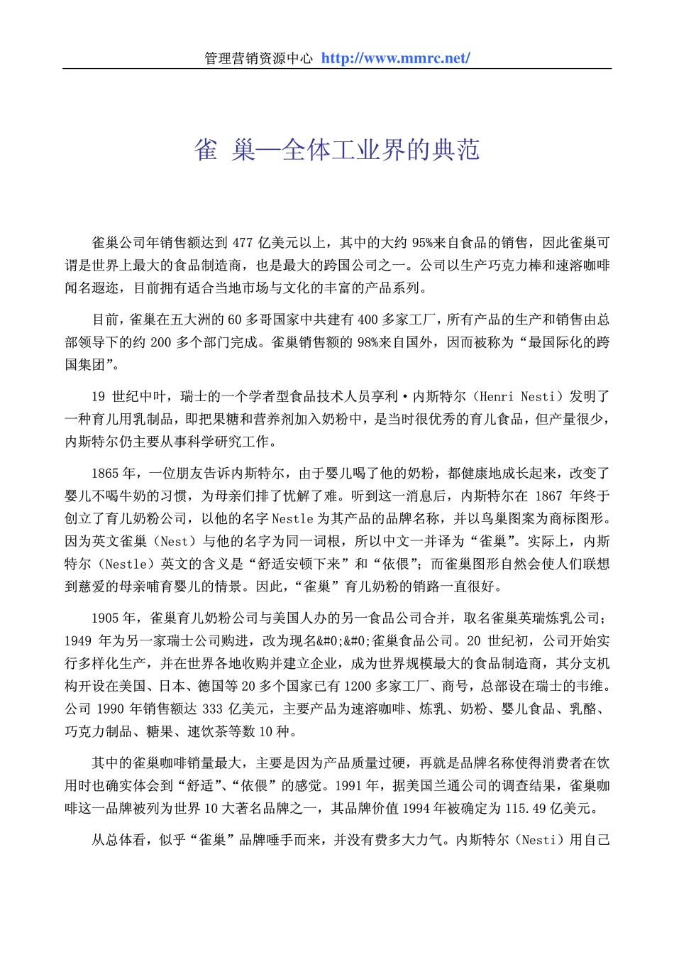 雀 巢—全体工业界的典范(1).pdf_第1页