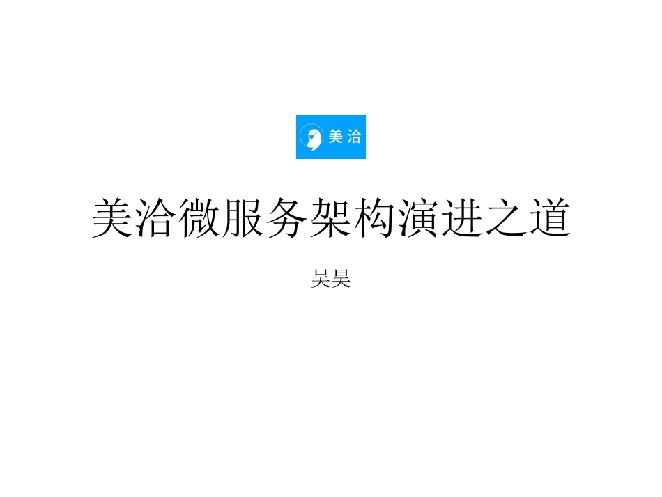 美洽吴昊：美洽微服务演进之道.pdf_第1页