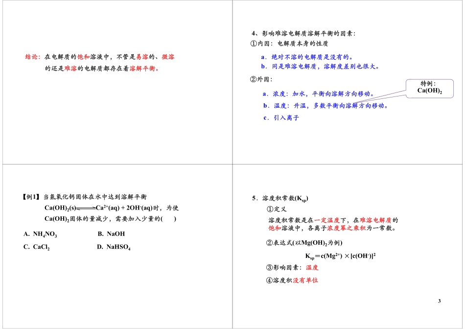 难溶电解质的溶解平衡（选修4复习）.pdf_第3页