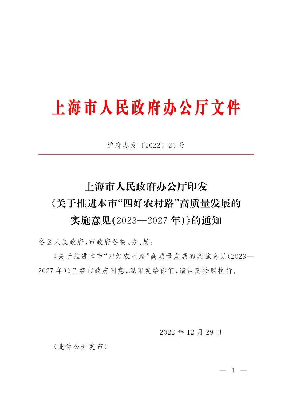 上海市人民政府办公厅印发《关于推进本市“四好农村路”高质量发展的实施意见（2023—2027年）》的通知(1).pdf_第1页