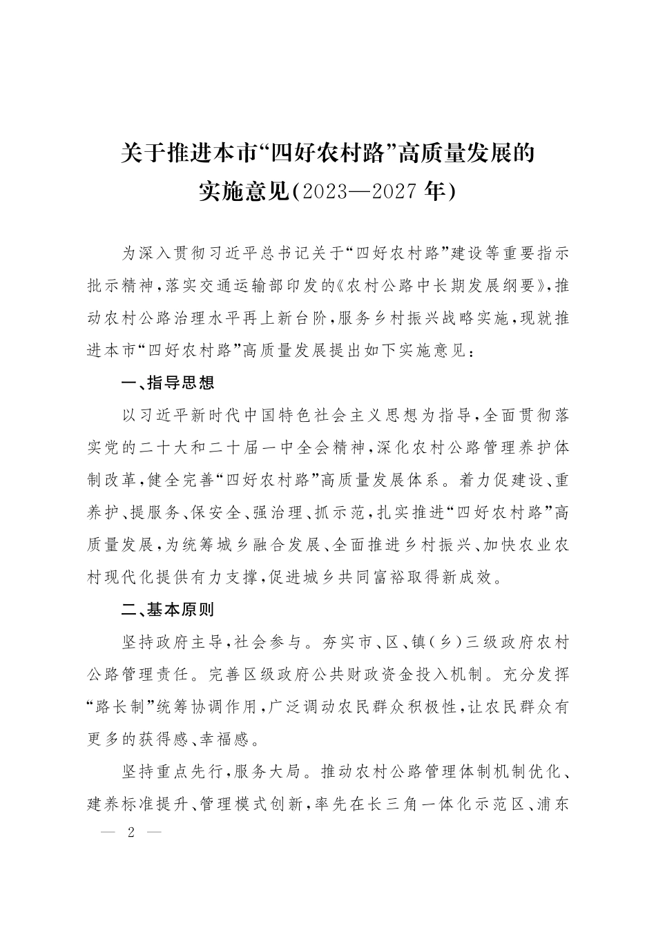 上海市人民政府办公厅印发《关于推进本市“四好农村路”高质量发展的实施意见（2023—2027年）》的通知(1).pdf_第2页