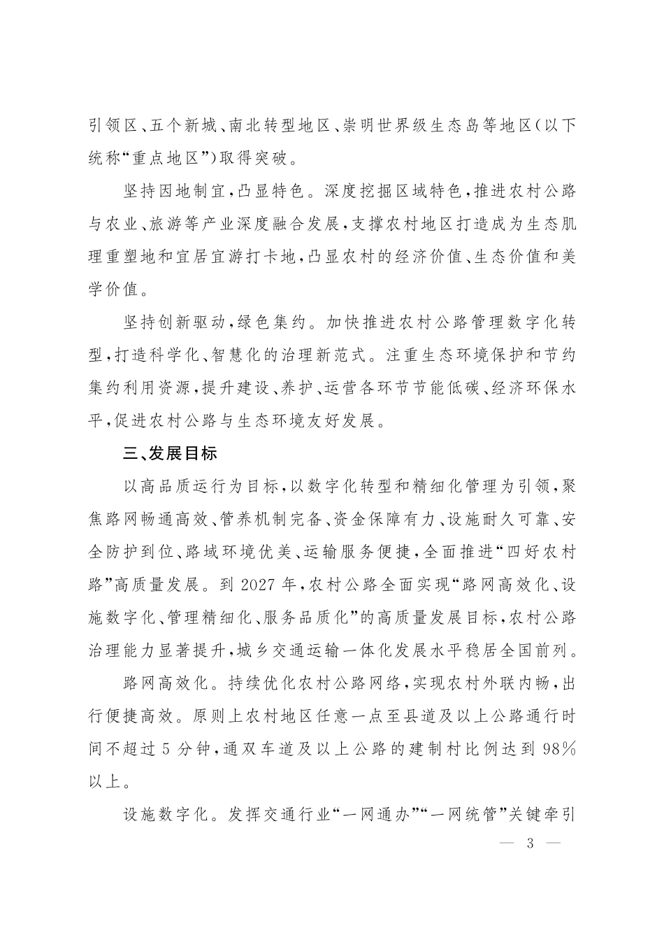 上海市人民政府办公厅印发《关于推进本市“四好农村路”高质量发展的实施意见（2023—2027年）》的通知(1).pdf_第3页