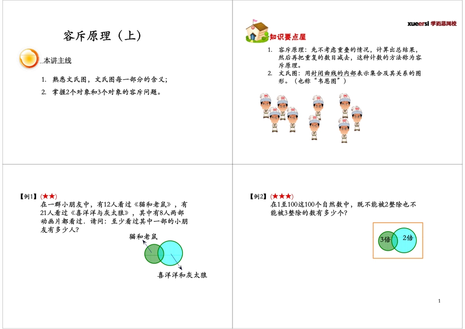 容斥原理上（2012年11月17日）.pdf_第1页
